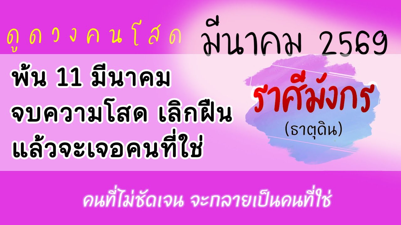 #ราศีมังกร ❤️ #ดวงความรัก #รายเดือนมีนาคม2569☺️คิดมากจนลืมไปว่าเรายังไม่ได้เรียนรู้เริ่มต้นเลิกปิดใจ