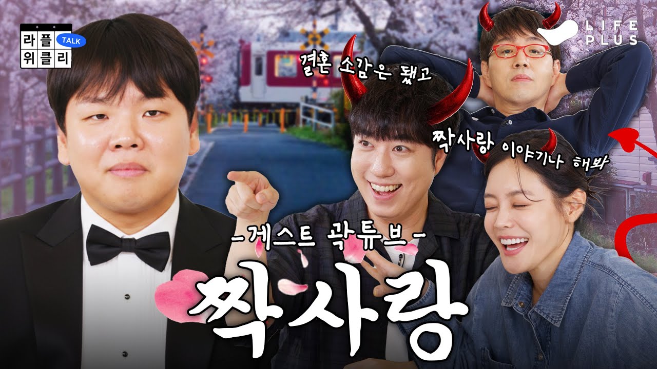 📺튜브는 사랑을 싣고♪ | 라플위클리 S5 ep.2 - 짝사랑 @JBKWAK #궤도 #안현모 #이동진 #곽튜브 [LIFEPLUS] [ENG SUB]