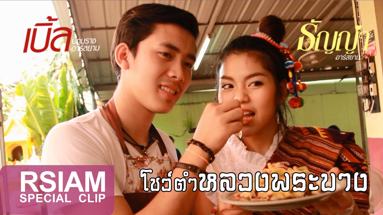 เบิ้ล ปทุมราช และ ธัญญ่า อาร์ สยาม โชว์ฝีมือการตำหลวงพระบาง [Special Clip]