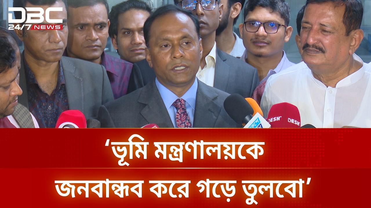ভূমি মন্ত্রণালয়ে দুর্নীতির প্রশ্নে জিরো টলারেন্স: ভূমি প্রতিমন্ত্রী | DBC NEWS