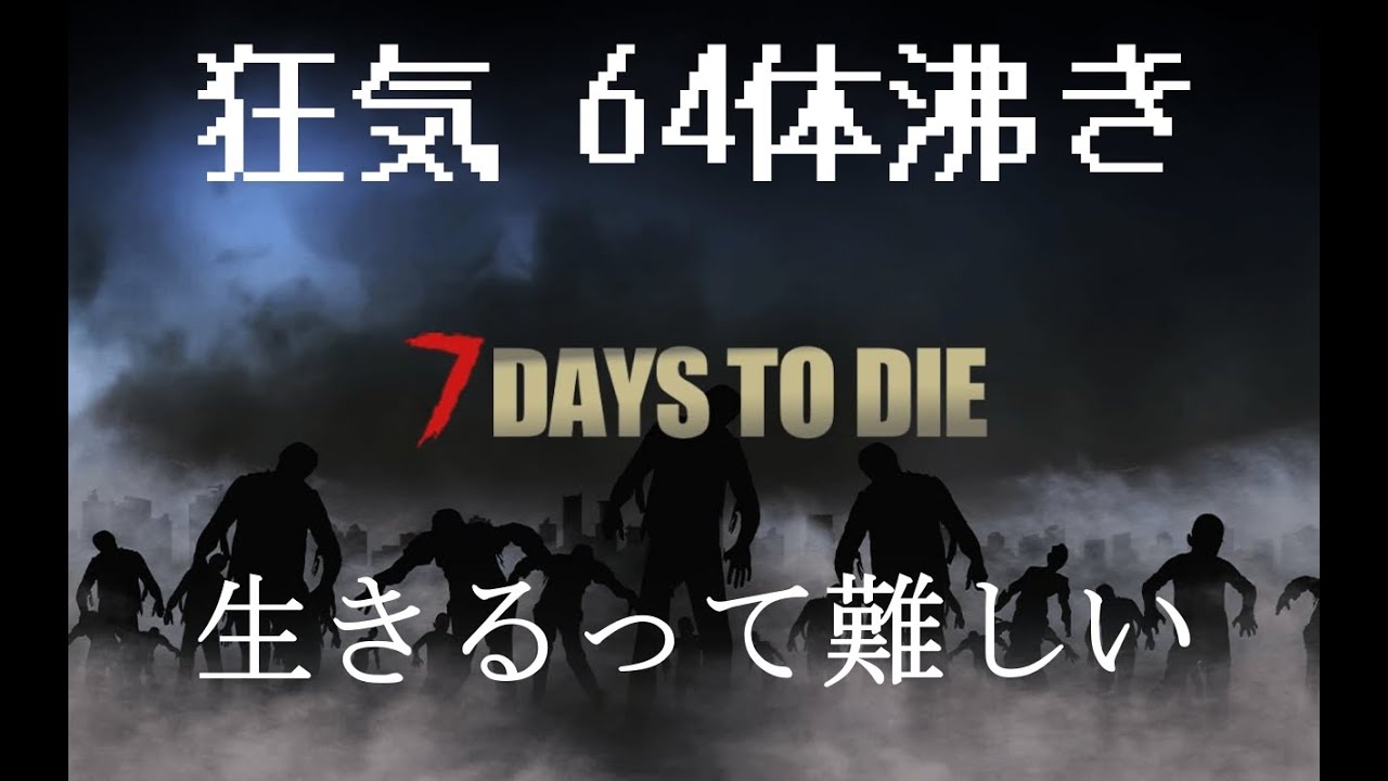 【7DAYS TO DIE】ただ…生きたいんです。死んだらデータ削除～新たなる1日目～