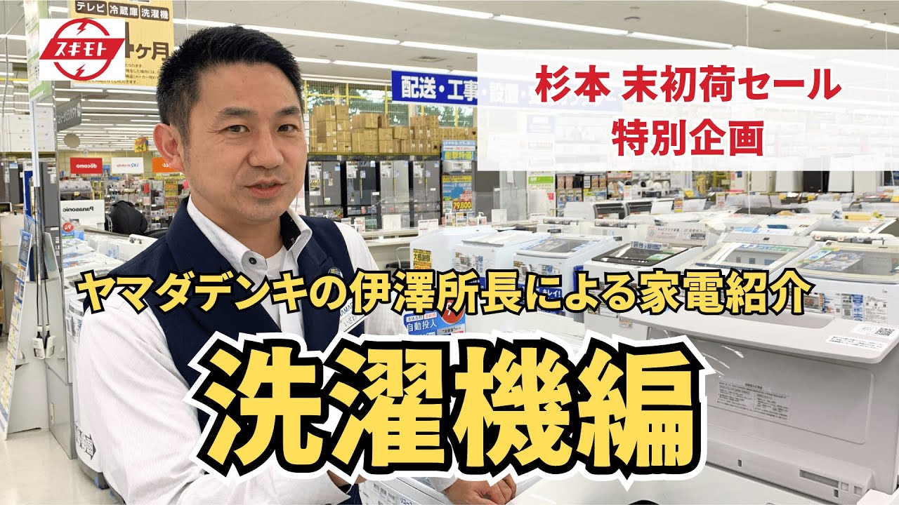 【商品紹介】オススメ「洗濯機」をご紹介！