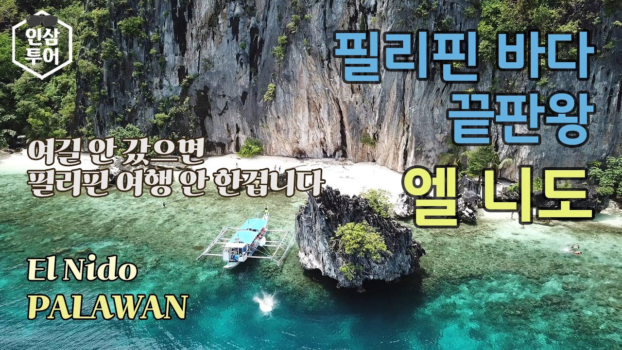 시크릿 비치? 히든 비치? 직접 봐도 믿기지 않는 필리핀 엘 니도 여행기