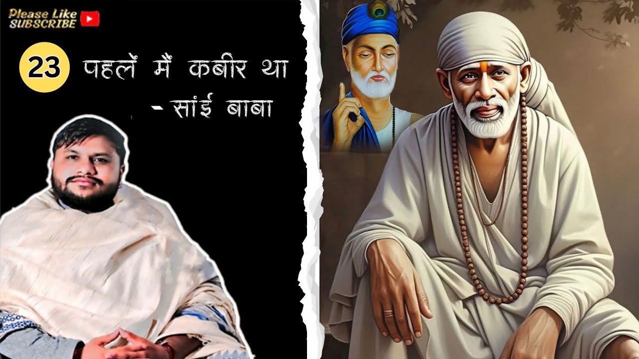 SAI BABA -PAHLE MAI KABIR THA!! पहले मैं कबीर था