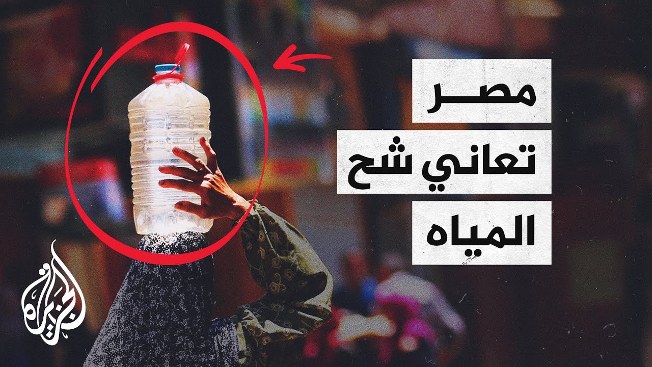 رغم وجود النيل.. عجز المياه يقدر بـ 54 مليار متر مكعب في مصر