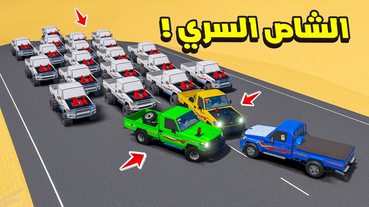 الشاص السري جيش من الشاصات الشريرة يحاربوني 😍🔥| فلم قراند