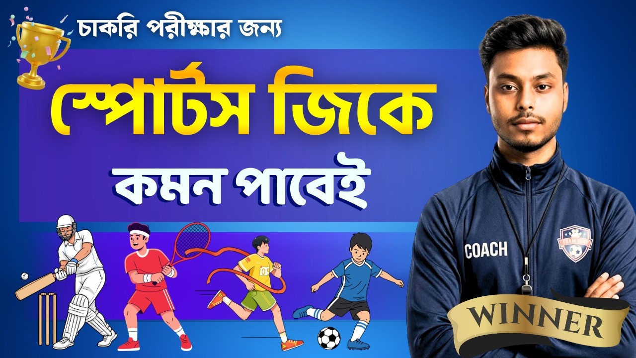 স্পোর্টস জিকে | Latest Sports GK Bangla | SSC Group C GK Class | General Awareness & Current Affairs