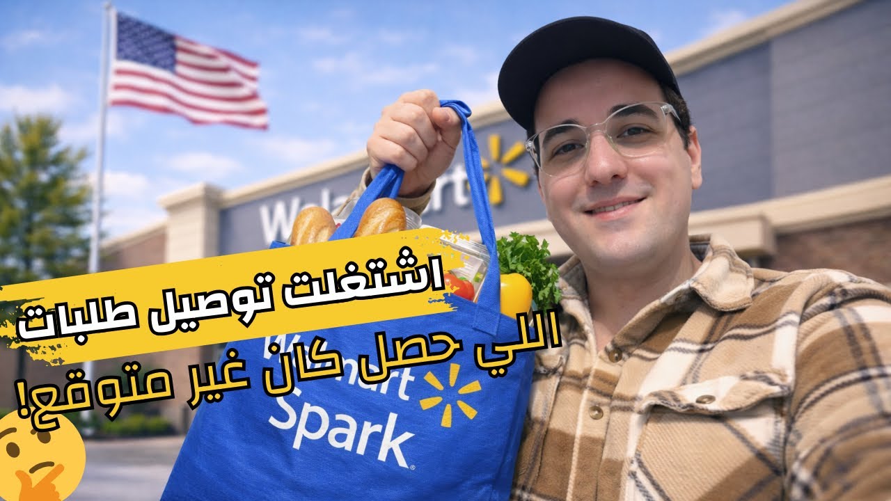 تجربتي مع تطبيق Spark لأول مرة واللي حصل اول يوم كان غير متوقع! - متنساش الشاي وانت بتتفرج ☕️🚗🇺🇸