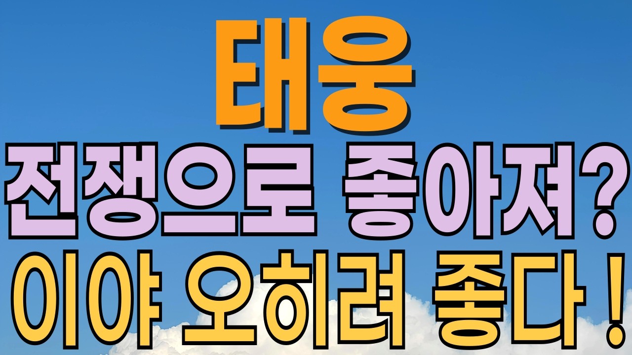[ 태웅 주가전망 ] 전쟁에 수혜입는다고? SMR을 필두로 풍력관련주 원전관련주 전력관련주 조선주 모두에 분류! 대응전략과 목표주가 파악 필수.