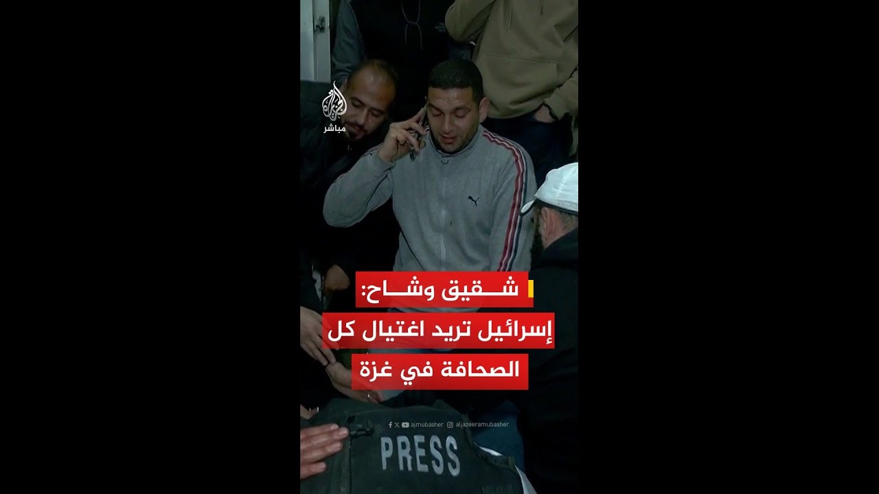محمود شقيق الزميل الشهيد محمد وشاح: إسرائيل تريد اغتيال كل الصحافة في غزة لإخفاء جرائم الإبادة