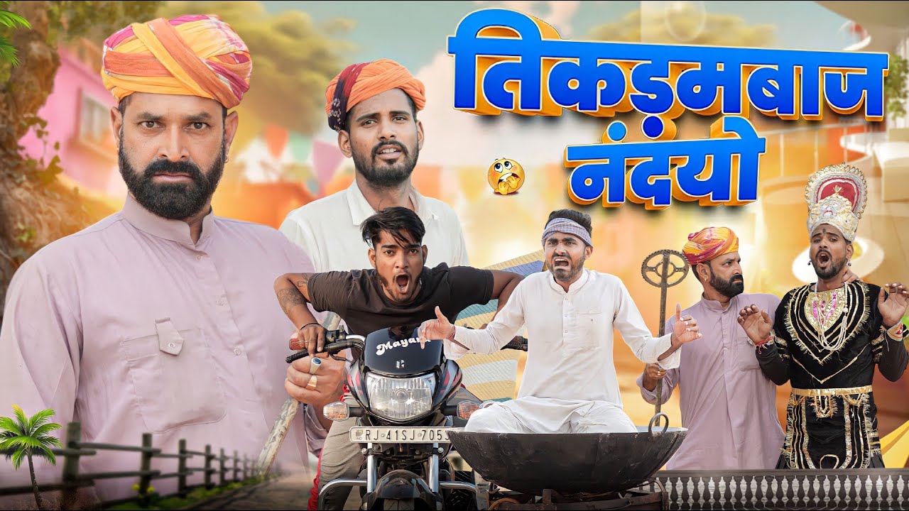 तिकड़बाज़ नन्दयो || kaka kajod rajasthani comedy video #marwadi_masti