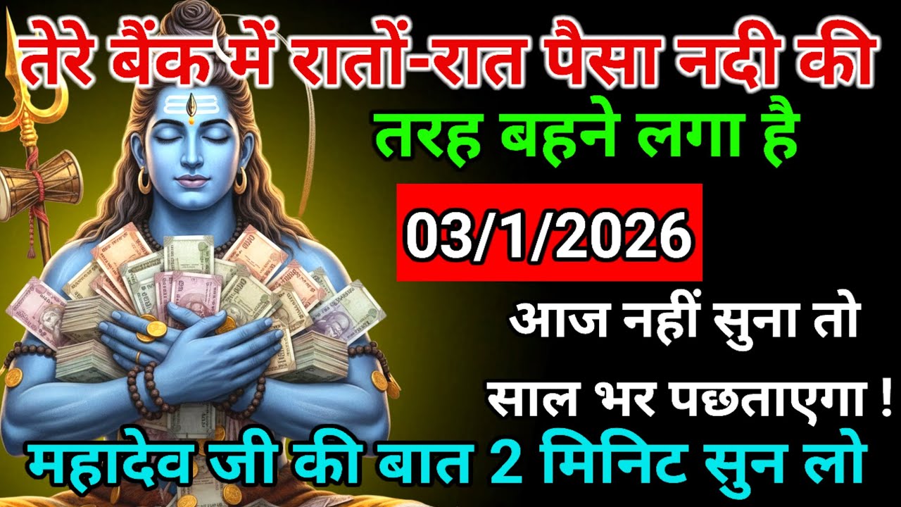🌈🕉 3 जनवरी 2026 | महादेव जी का संदेश ⚠️ आज की रात खुलने वाला है भाग्य | God Message Today