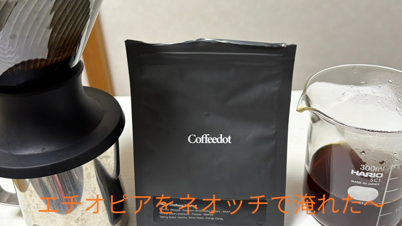 (#HARIO）（＃Coffeedot）ネオッチでエチオピアチェルべサウォッシュドを淹れた～