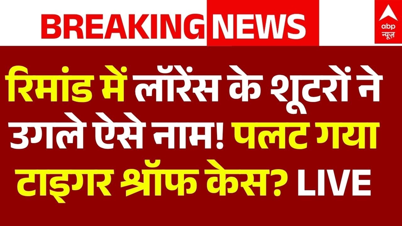 Big Reveal in Tiger Shroff Firing Case LIVE: शूटरों ने उगले ऐसे नाम, सब हैरान? | Lawrence vs Salman