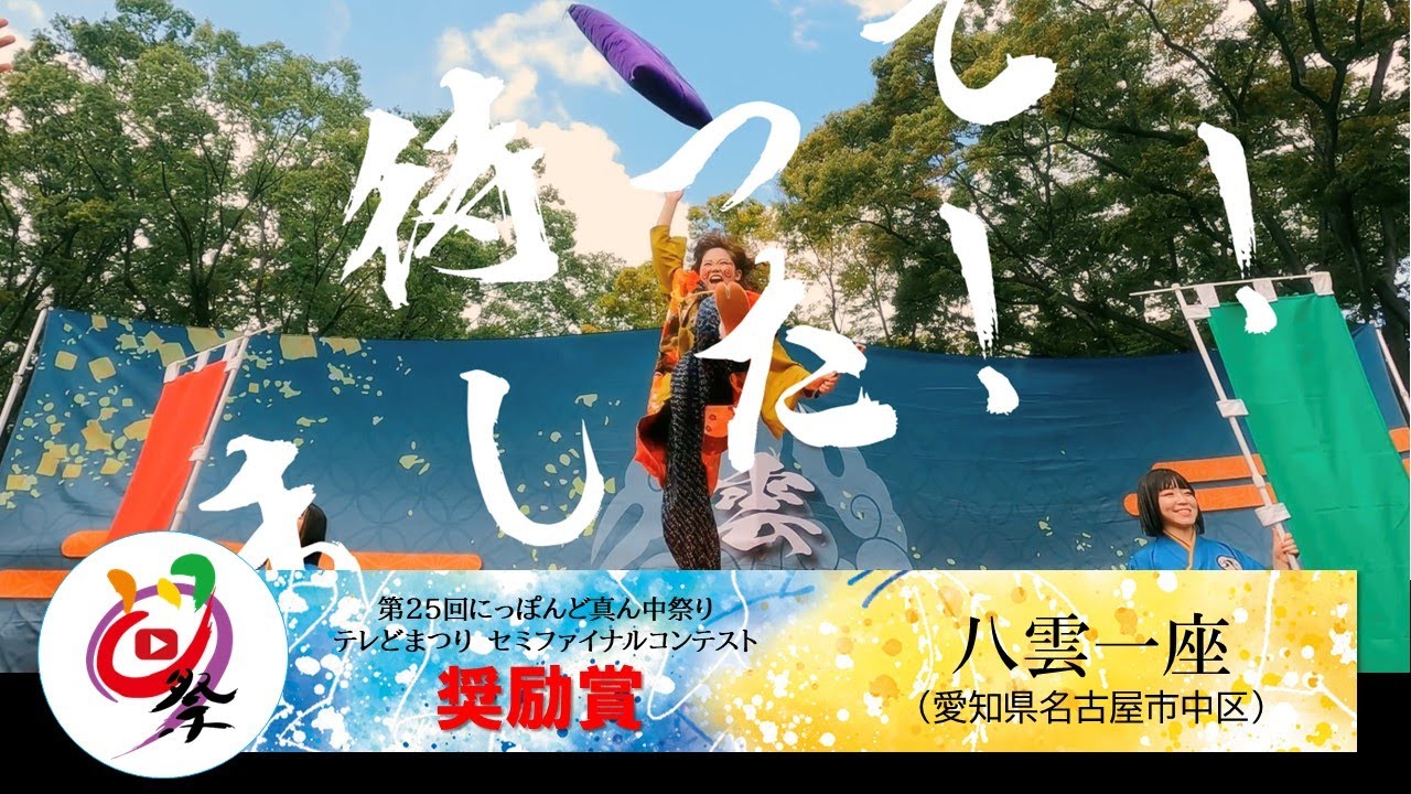 【公式】テレどまつり2023 セミファイナル 奨励賞　八雲一座（愛知県名古屋市中区）