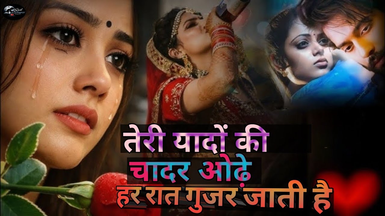 तेरी यादें ओढ़े हर रात गुजर जाती है|💔😥Bewafa Shayari #bewafa #शायरी #viralvideo #youtube #gazal #sad