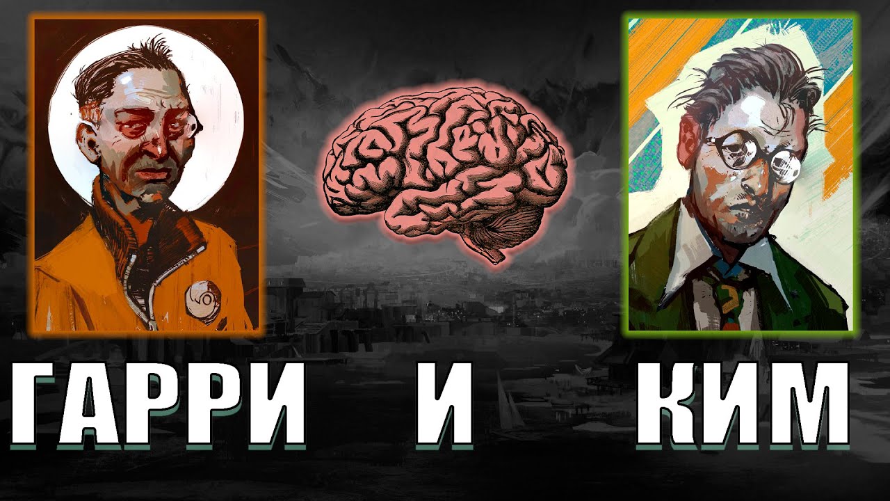 Disco Elysium. Как Гарри и Ким Дополняют Друг Друга