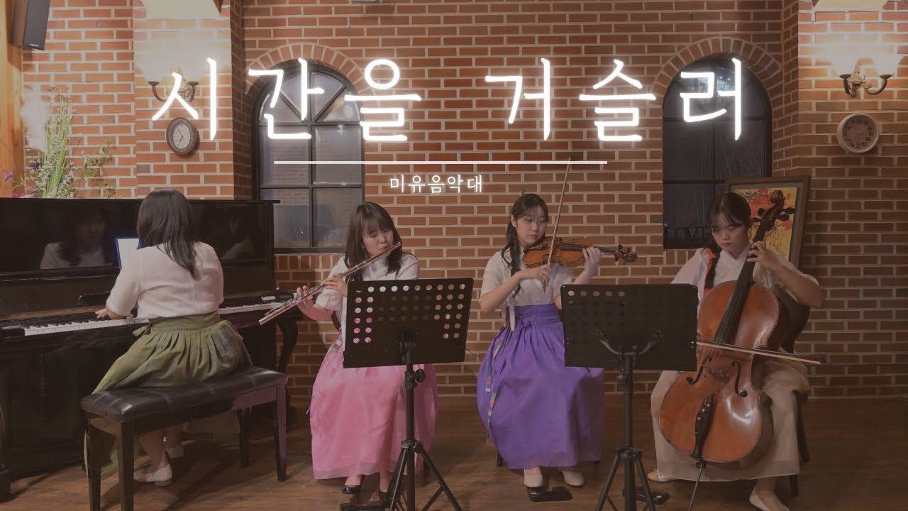 [린/해를 품은 달 ost] 시간을 거슬러 by. 미유음악대 