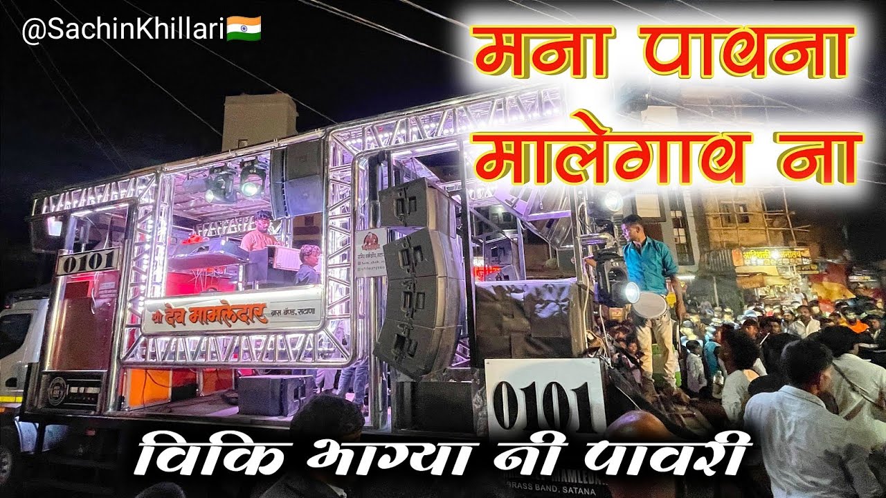 मना पावना मालेगाव ना + विकि भाग्यानी पावरी | By Shree Dev Mamledar Brass Band Satana New Gadi