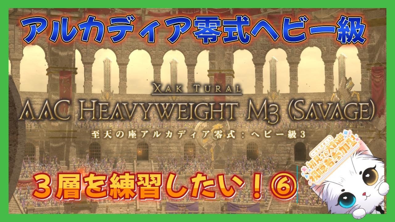 【ネタバレ注意】FF14　零式３層を練習したい！⑥　＃272【のんびり配信】