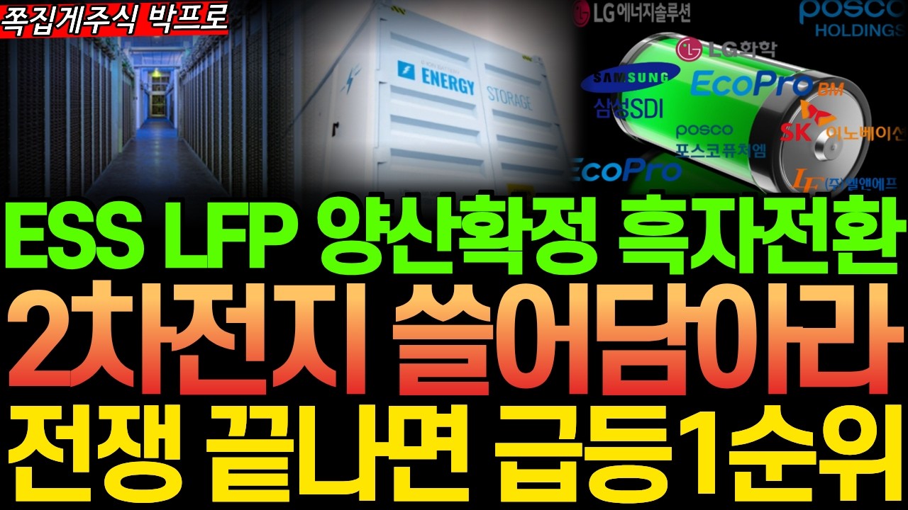 [주식] 전쟁 끝나면 가장 먼저 급등할 2차전지 ESS LFP 배터리! 급등 준비된 주식 '딱 3종목' 공개합니다 #전고체배터리 #ESS #삼성SDI #광통신 #로봇 #lfp배터리