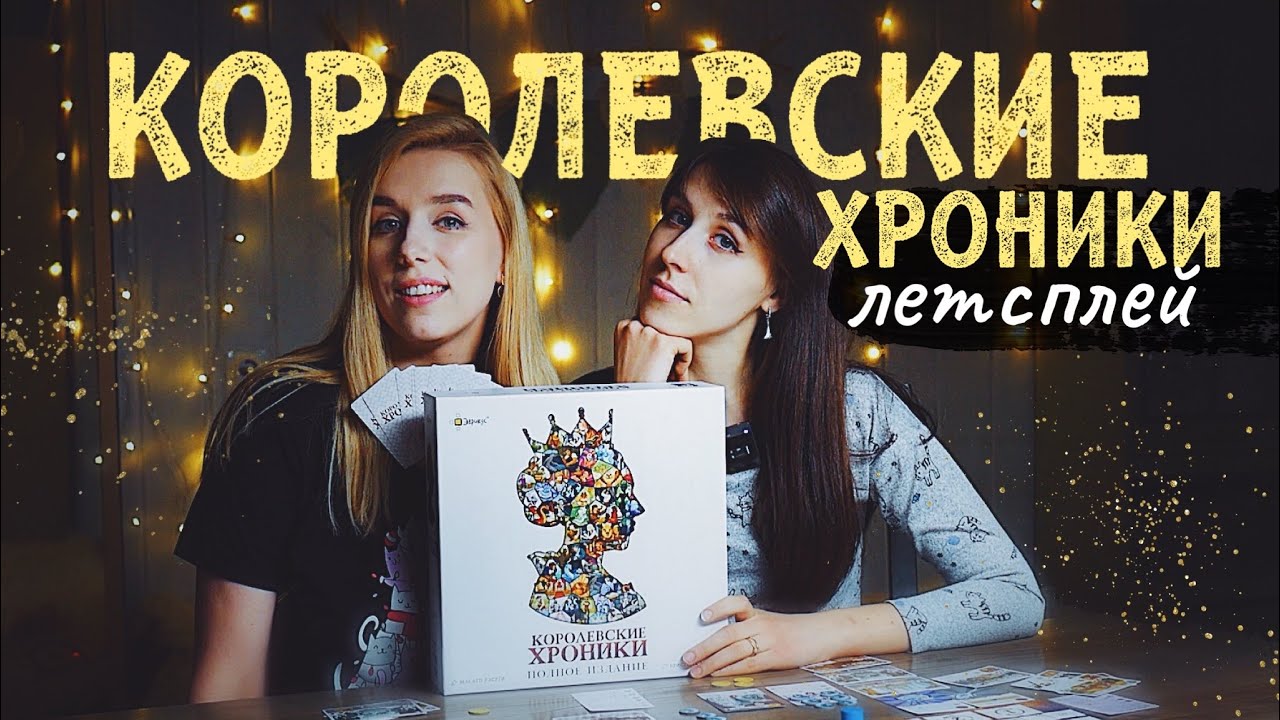 Королевские хроники 👑 играем вдвоем
