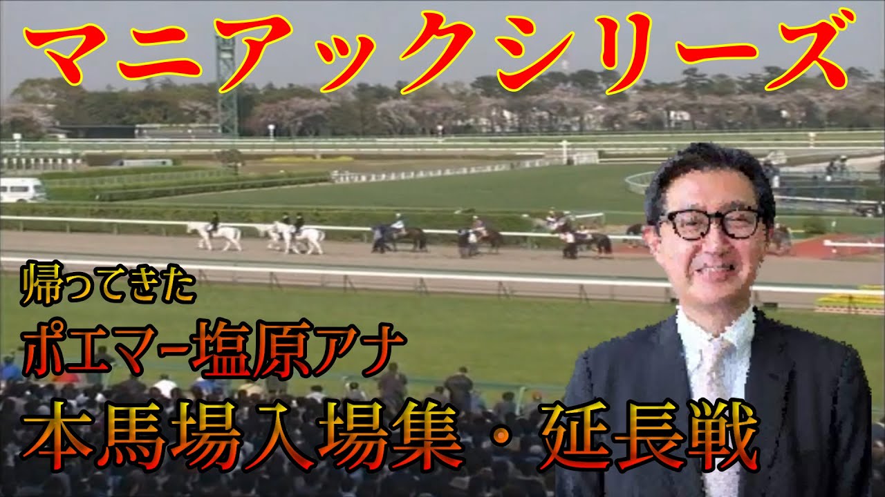 【第３弾】まだまだあった！30分耐久・ポエマー塩原アナの本馬場入場を拝聴するだけの動画