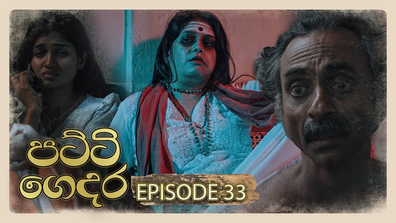 Patti Gedara (පට්ටි ගෙදර) | Episode 33 - (2026-02-07) | ITN