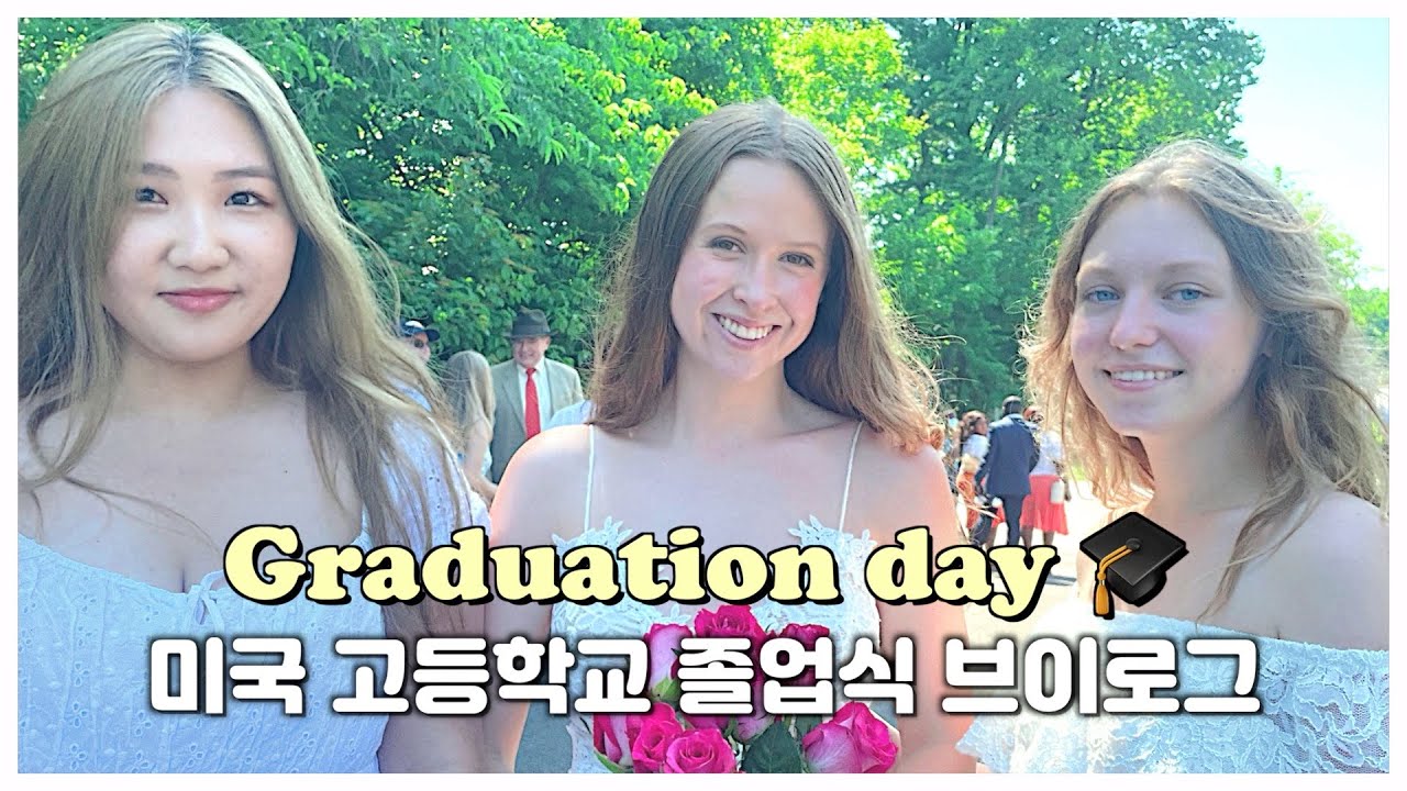 미국 고등학교 졸업식 브이로그 🇺🇸| 유학생 하이틴 일상 VLOG