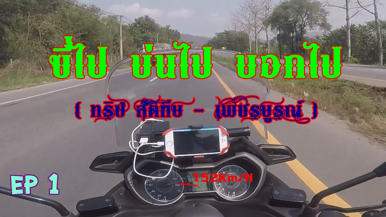 EP 1 สัตหีบ - เพชรบูรณ์ (ช่วงเดินทาง)
