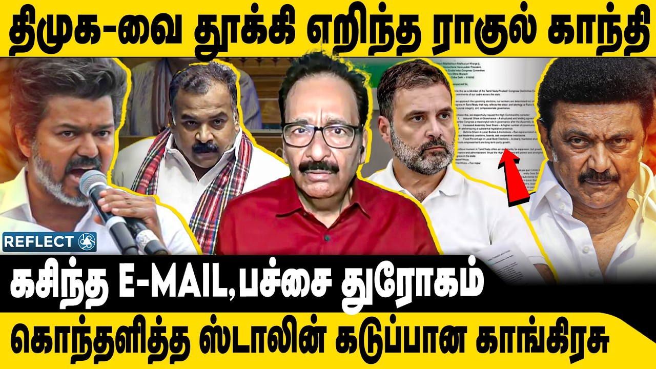 கசிந்த E-MAIL, DMK-வை தூக்கி எறிந்த ராகுல் | Tharasu Shyam | DMK Congress | MK Stalin