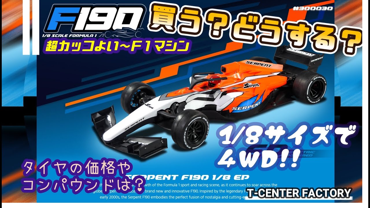 スーパーカッコよいラジコン～サーパント F190～1/8サイズで4WDのF1