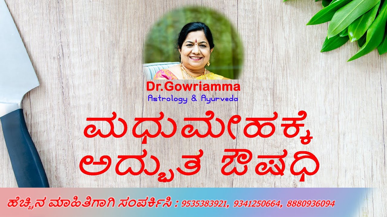 ಮಧುಮೇಹಕ್ಕೆ ಅದ್ಭುತ ಔಷಧಿ -- Dr. Gowriamma