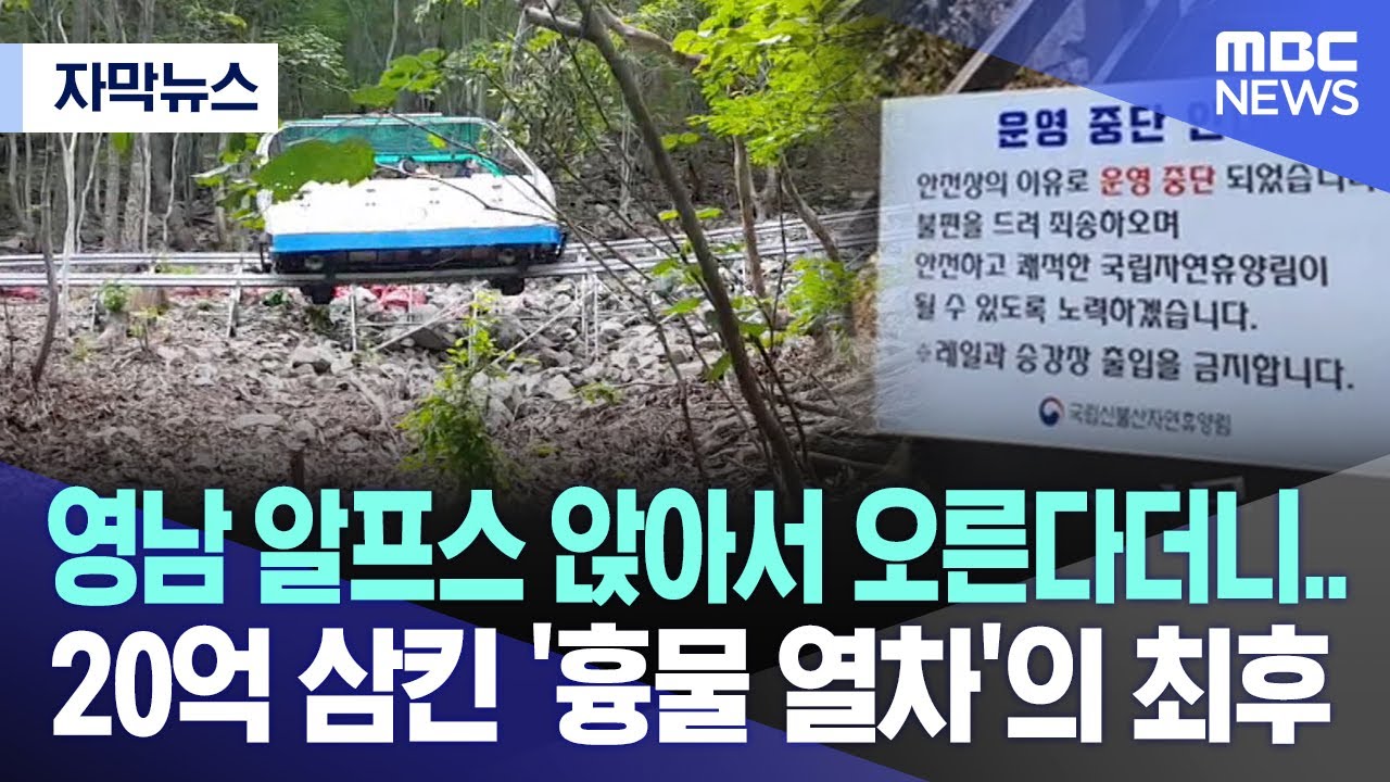[자막뉴스] 영남 알프스 앉아서 오른다더니.. 20억 삼킨 '흉물 열차'의 최후 (2023.12.12/MBC뉴스)