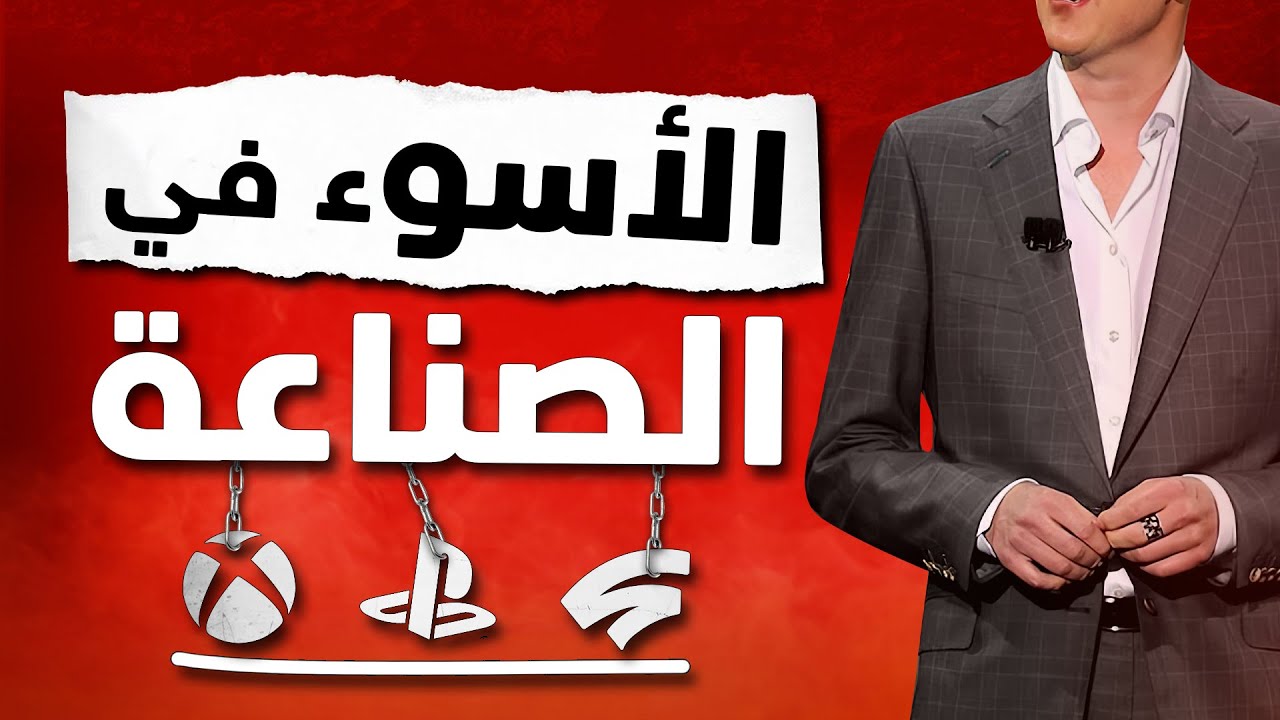 أسوء رجل في صناعة الألعاب