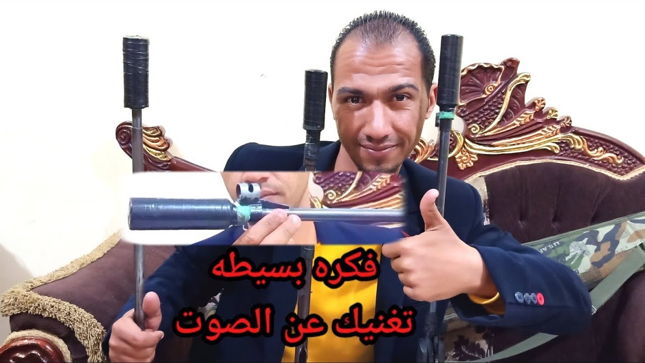 الجزء الثاني طريقه صناعه كاتم صوت لجميع البنادق الهوائيه تكلفه 10 جنيه Air gun silencer industry