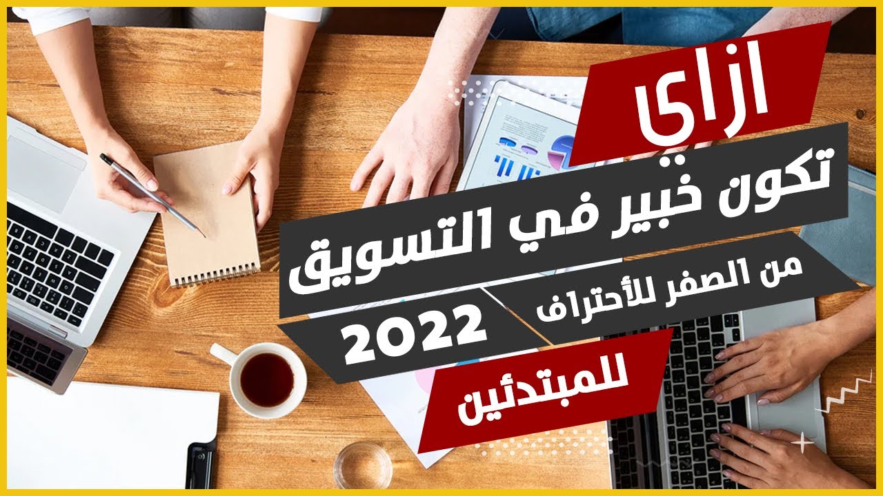 التسويق الالكتروني للأحتراف من الصفر 2022 | هتتعلم ازاي تكسب في الشهر اكتر من 1000 دولار