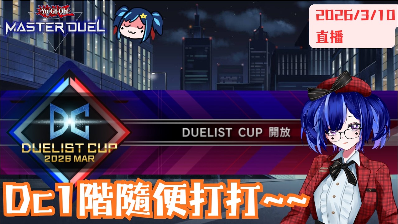 [遊戲王masterduel]DC1階來爛牌小打一下