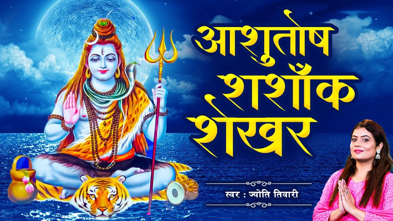 आशुतोष शशांक शेखर | Ashutosh Shashank Shekhar | Jyoti Tiwari | Powerful Shiv Mantra |