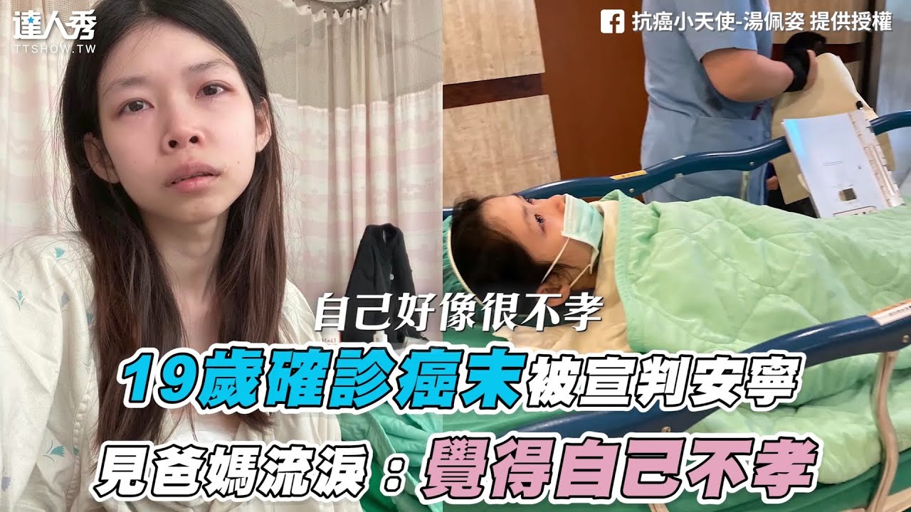 【19歲確診癌末被宣判安寧 見爸媽流淚：覺得自己不孝】｜抗癌小天使-湯佩姿