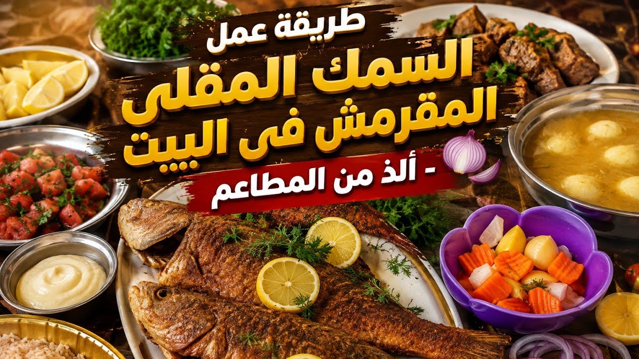 طريقه السمك مقلي مقرمش🐬🐬🥰🥰🐟🐟