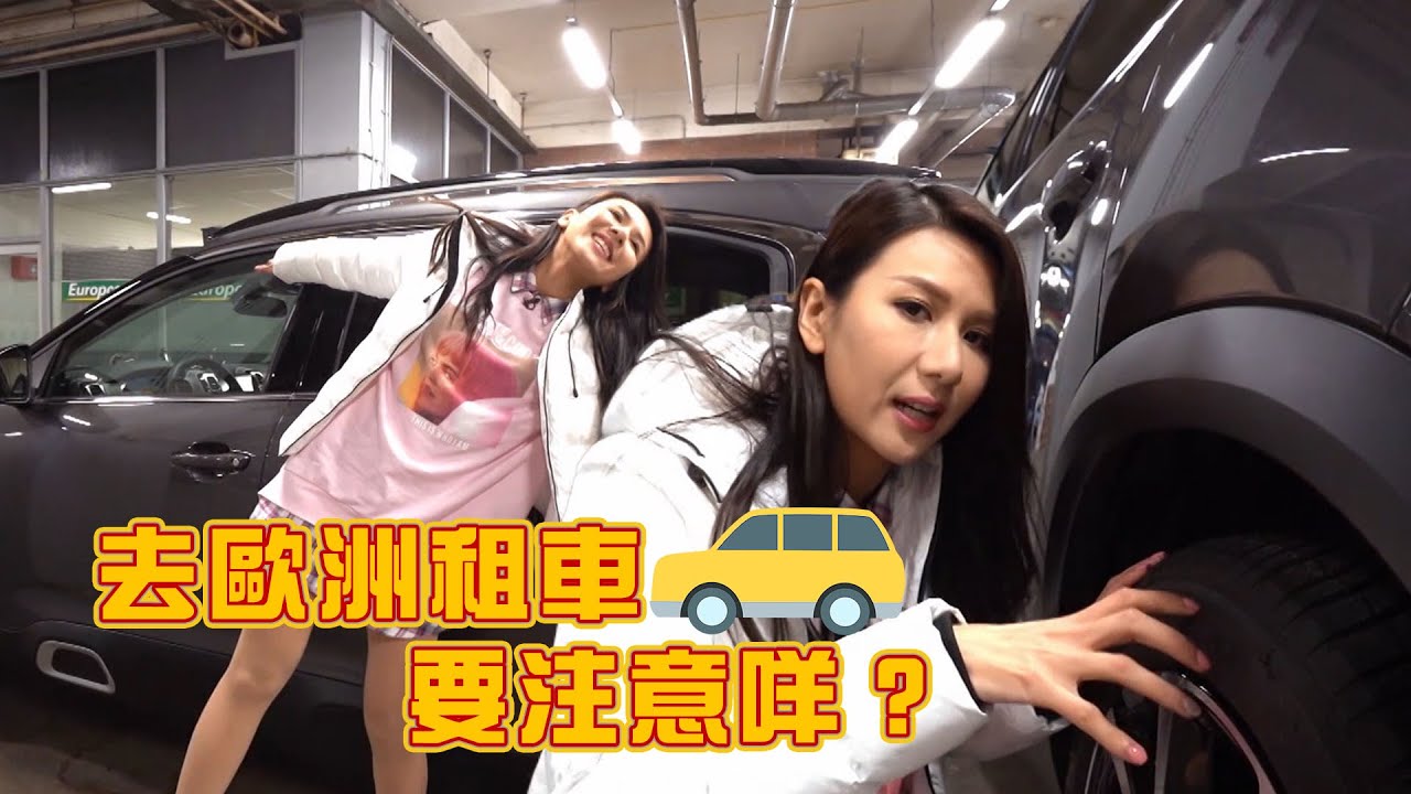 駕到去歐洲 | 去歐洲租車要注意咩？ | 荷蘭 | 阮兒