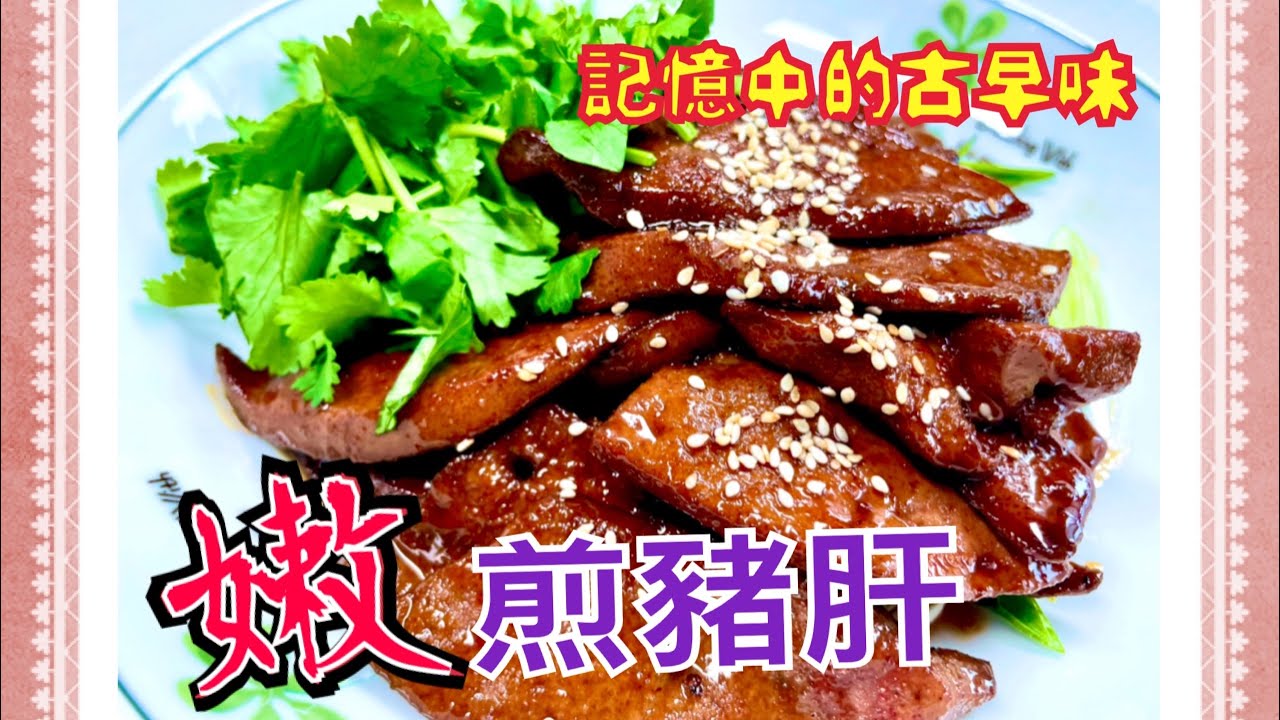 ［嫩煎豬肝］煎豬肝I記憶中的古早味｜如何讓煎豬肝超嫩不柴