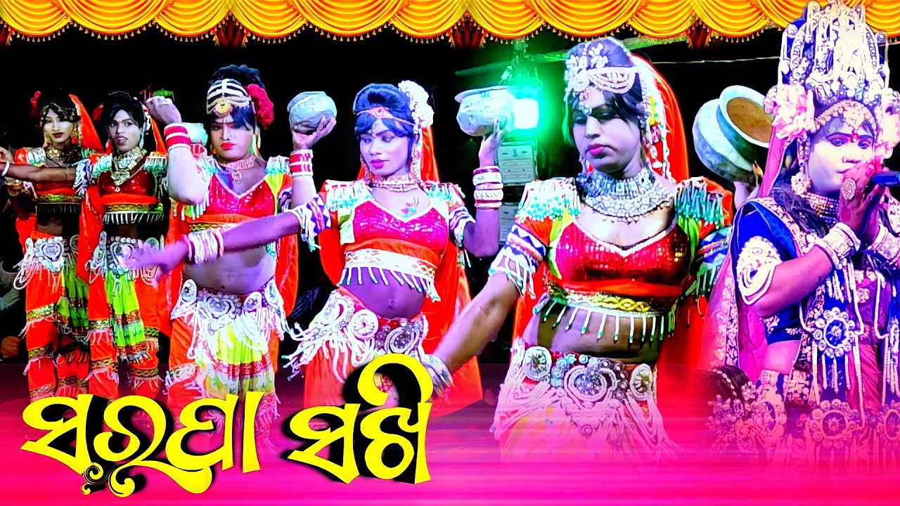 🔴 କଣ ଡାକ ଗାଇଲେ ସରପା ସକ୍ଷୀ || SARAPA DANDA NACHA SAKHI || Sarapa Sakhi || #sakhi