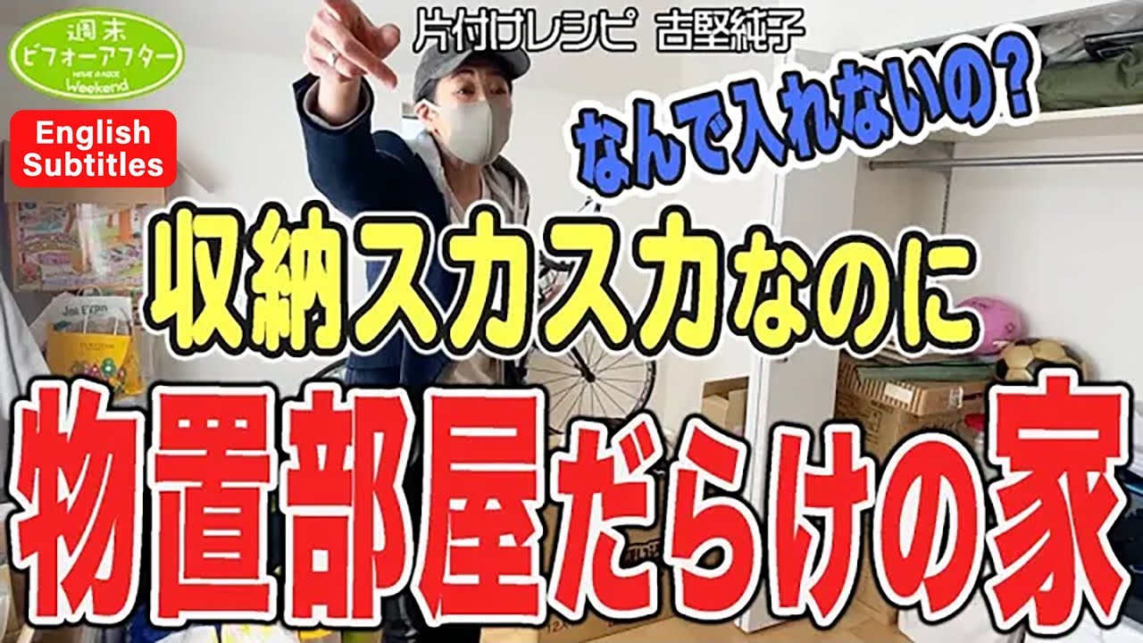 #177 【育休ママ7割収納の家①】頑張り屋の落とし穴完璧主義をやめれば家は片付く！奥さんが実家と同時進行で自宅を片付ける理由とは？片付けレシピ English Subtitles