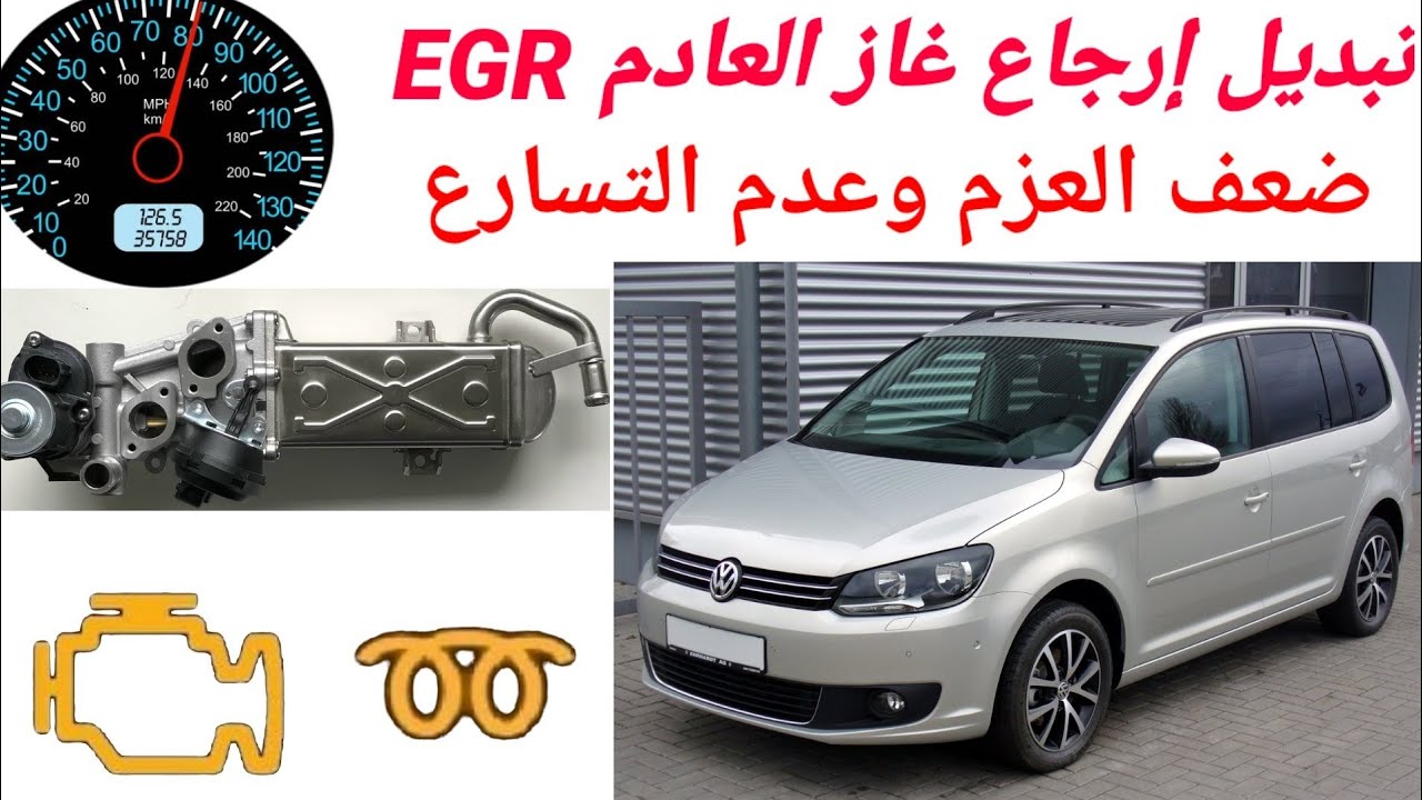 ضعف العزم تبديل إرجاع غاز العادم فوكس فاكن توران Turan Wv 1.6 tdi  2014 EGR