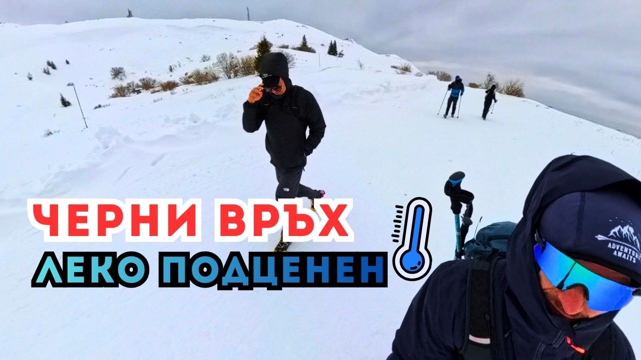 Зимно изкачване на Черни връх (2290 м) през Стената ❄️🌬️ Подцених Витоша!