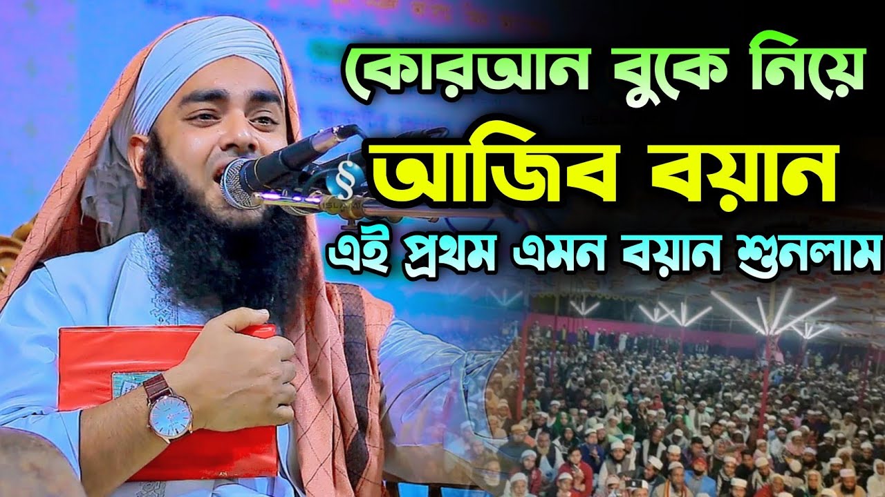 কোরআনের বয়ান। মাওলানা আতাউর রহমান মাহজী। ওয়াজ ২০২৩। নতুন ওয়াজ। ইসলামিক সুর মিডিয়া Ataur Rahman Mahji