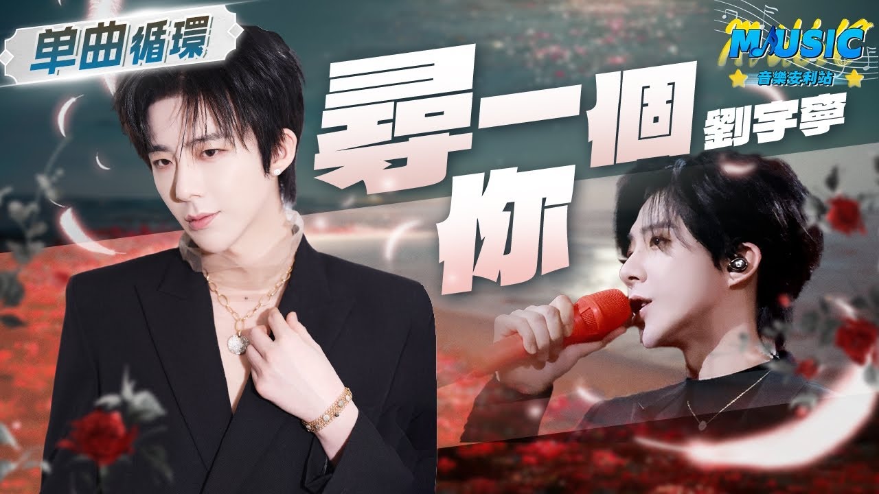 劉宇寧《尋壹個妳》 唱出細膩與溫柔 用深情嗓音詮釋愛情的美好與繾綣 | 單曲循環 | 音樂安利站【live】
