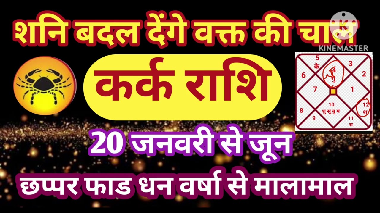 कर्क राशि 20 जनवरी शनि बदल देंगे वक्त की चाल छप्पर फाड धन वर्षा से मालामाल #astrology #jyotish 